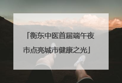 衡东中医首届端午夜市点亮城市健康之光