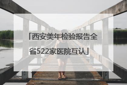 西安美年检验报告全省522家医院互认
