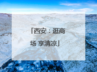 西安：逛商场 享清凉