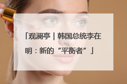观澜亭｜韩国总统李在明：新的“平衡者”