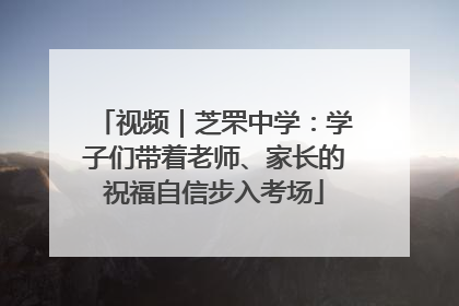 视频｜芝罘中学：学子们带着老师、家长的祝福自信步入考场