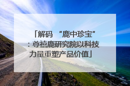 解码 “鹿中珍宝”：尊禧鹿研究院以科技力量重塑产品价值