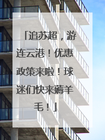 追苏超，游连云港！优惠政策来啦！球迷们快来薅羊毛！