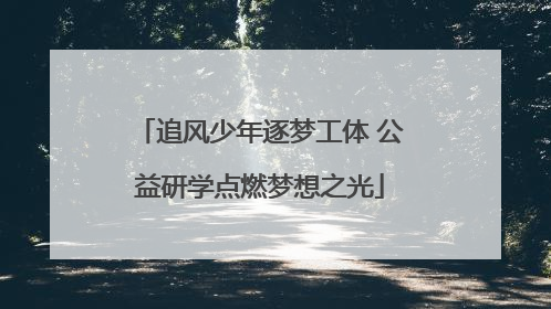追风少年逐梦工体 公益研学点燃梦想之光