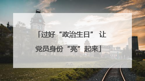 过好“政治生日” 让党员身份“亮”起来