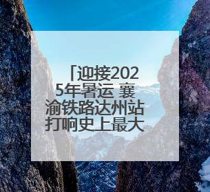 迎接2025年暑运 襄渝铁路达州站打响史上最大规模换岔“攻坚战”