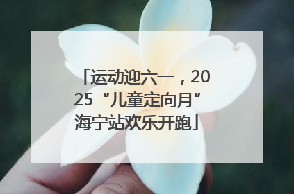 运动迎六一，2025“儿童定向月”海宁站欢乐开跑