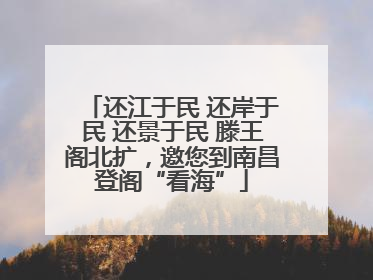 还江于民 还岸于民 还景于民 滕王阁北扩，邀您到南昌登阁“看海”