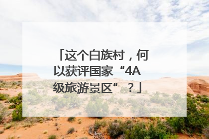这个白族村，何以获评国家“4A级旅游景区”？