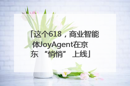 这个618，商业智能体JoyAgent在京东 “悄悄” 上线