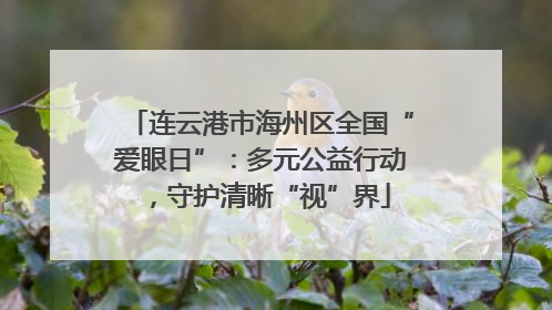 连云港市海州区全国“爱眼日”：多元公益行动，守护清晰“视”界