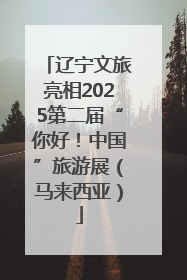 辽宁文旅亮相2025第二届“你好！中国”旅游展（马来西亚）