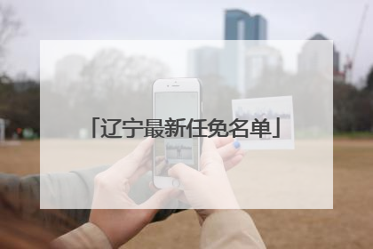 辽宁最新任免名单