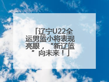 辽宁U22全运男篮小将表现亮眼，“新辽篮”向未来！