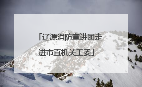 辽源消防宣讲团走进市直机关工委