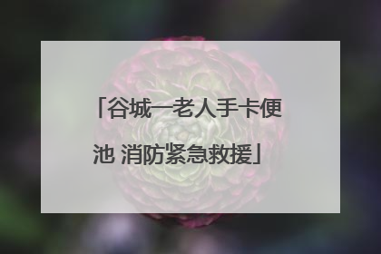 谷城一老人手卡便池 消防紧急救援