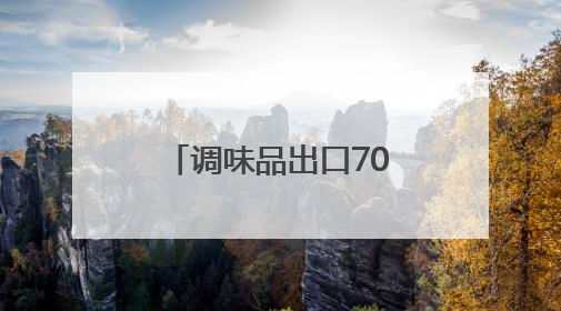 调味品出口70余国！德州乐陵市支持企业加快布局多元化国际市场