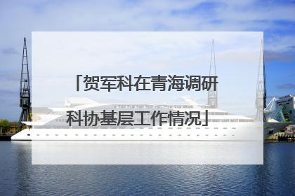 贺军科在青海调研科协基层工作情况