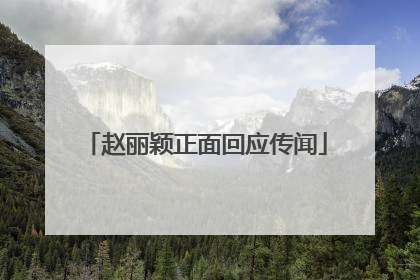 赵丽颖正面回应传闻