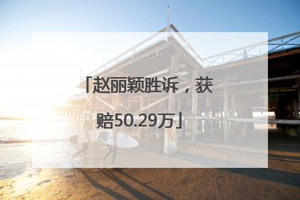 赵丽颖胜诉，获赔50.29万