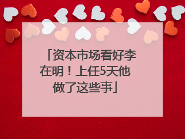资本市场看好李在明！上任5天他做了这些事