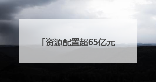 资源配置超65亿元！上海搭建全国首个政企协同体育资源平台