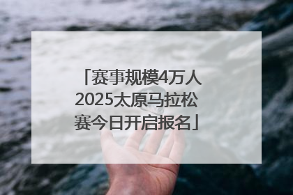 赛事规模4万人 2025太原马拉松赛今日开启报名