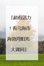 超有活力！看乌海市海勃湾阳光大课间