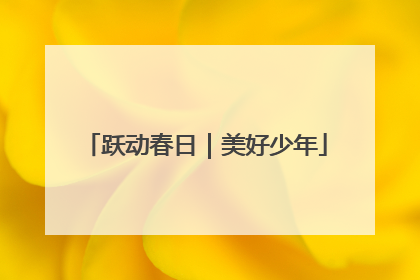 跃动春日｜美好少年