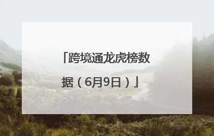 跨境通龙虎榜数据（6月9日）