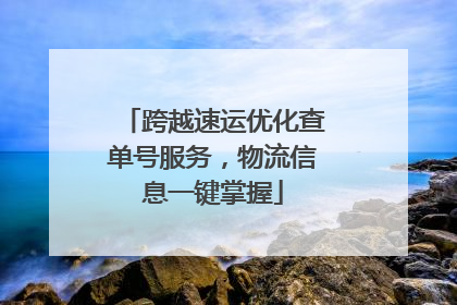 跨越速运优化查单号服务，物流信息一键掌握