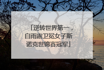 逆转世界第一，白雨露卫冕女子斯诺克世锦赛冠军