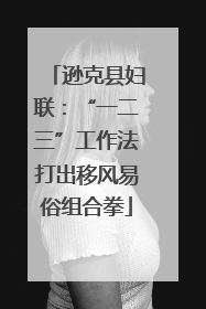 逊克县妇联：“一二三”工作法打出移风易俗组合拳