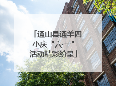 通山县通羊四小庆“六·一”活动精彩纷呈