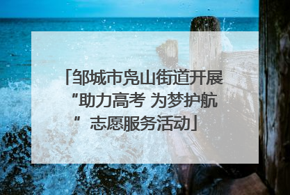 邹城市凫山街道开展“助力高考 为梦护航”志愿服务活动