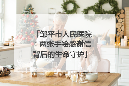 邹平市人民医院：两张手绘感谢信背后的生命守护
