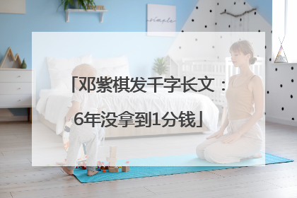 邓紫棋发千字长文：6年没拿到1分钱