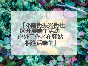 邓南街振兴街社区开展端午活动 户外工作者在驿站相逢话端午