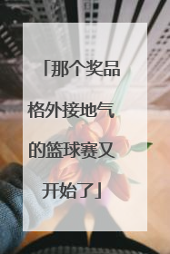 那个奖品格外接地气的篮球赛又开始了