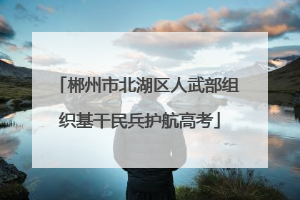 郴州市北湖区人武部组织基干民兵护航高考