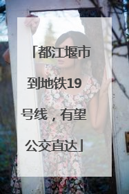 都江堰市到地铁19号线，有望公交直达
