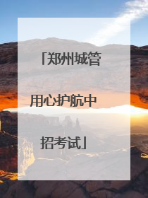 郑州城管用心护航中招考试
