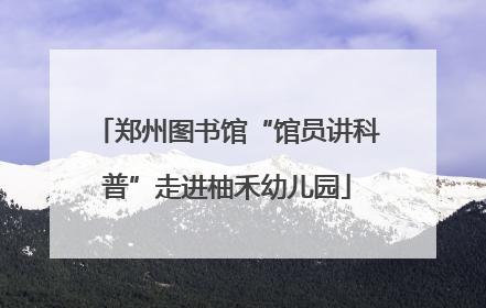 郑州图书馆“馆员讲科普”走进柚禾幼儿园