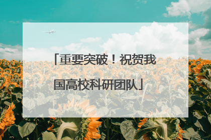 重要突破！祝贺我国高校科研团队