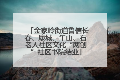 金家岭街道鲁信长春、康城、午山、石老人社区文化“两创”社区书院结业