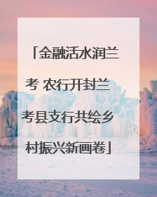 金融活水润兰考 农行开封兰考县支行共绘乡村振兴新画卷