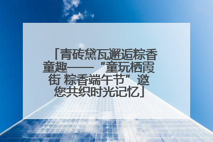 青砖黛瓦邂逅粽香童趣——“童玩栖霞街 粽香端午节”邀您共织时光记忆