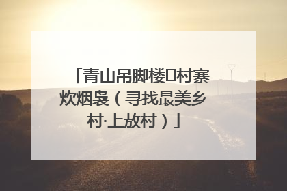 青山吊脚楼 村寨炊烟袅（寻找最美乡村·上敖村）