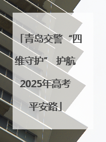 青岛交警“四维守护” 护航2025年高考平安路