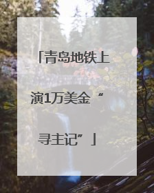 青岛地铁上演1万美金“寻主记”